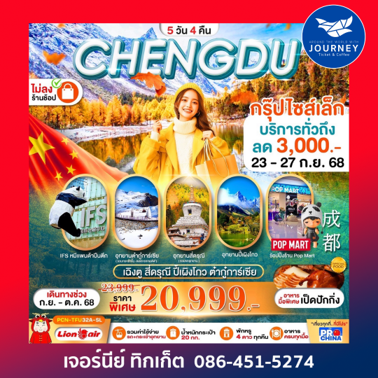 เฉิงตู สี่ดรุณี ปี้เผิงโกว ต๋ากุ่การ์เซีย(ไม่ลงร้าน) 5D4N