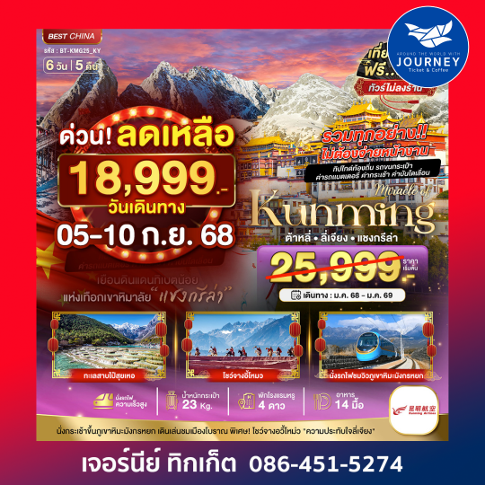 คุนหมิง ต้าหลี่ ลี่เจียง แชงกรีล่า 6วัน 5คืน