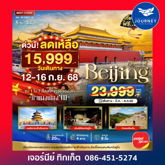 จีน ปักกิ่ง กำแพงเมืองจีน 5วัน 3คืน