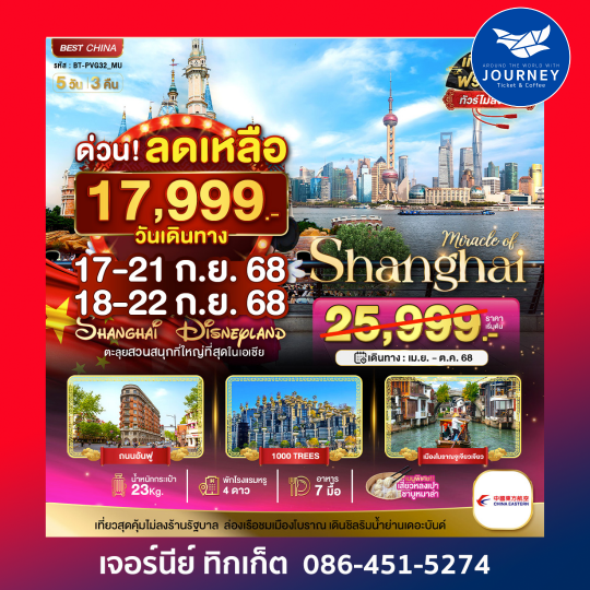 จีน เซียงไฮ้ ดิสนีย์แลนด์ 5วัน3คืน