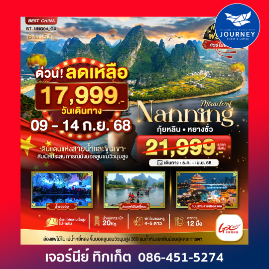 หนานหนิง กุ้ยหลิน หยางซั่ว 6วัน 5คืน