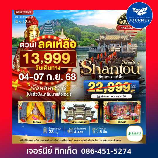 ซัวเถา แต้จิ๋ว 4วัน 3คืน
