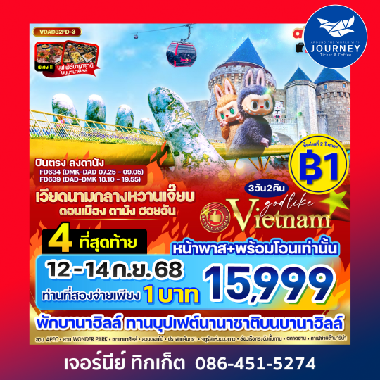 เวียดนามกลาง หวานเจี๊ยบบบ ดอนเมือง ดานัง ฮอยอัน นอนบานาฮิลล์  3วัน 2 คืน