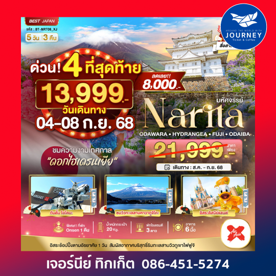 NARITA โอดาวาระ ไฮเดรนเยีย ฟูจิ โอไดบะ 5 วัน 3 คืน