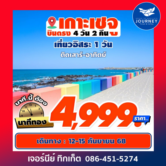 Jeju Gold Package 4วัน 2คืน