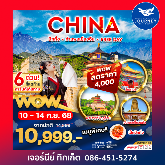 ปักกิ่ง กำแพงเมืองจีน FREE DAY 5วัน3คืน