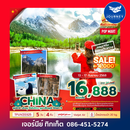 ซุปตาร์ เฉิงตู ปี้เผิงโกว ภูเขาสี่ดรุณี รักเขา  5 วัน 4 คืน
