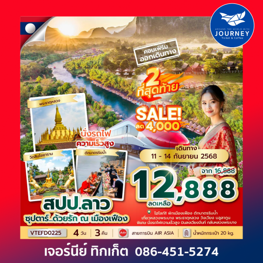 ลาว เมืองเฟือง หลวงพระบาง 4วัน 3คืน