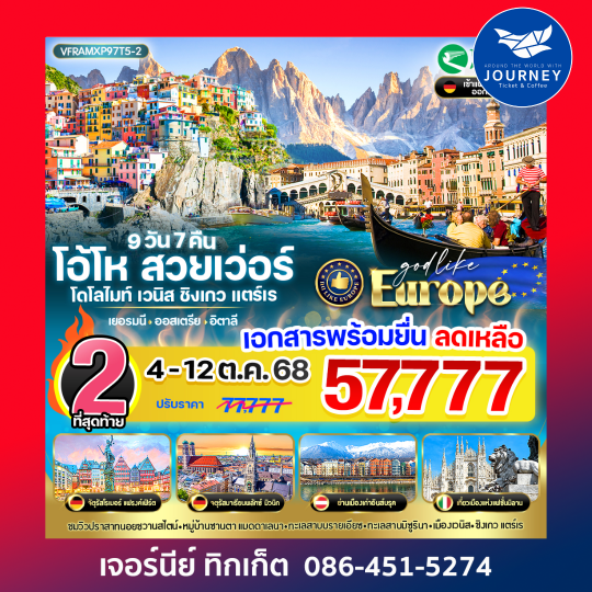 Europe โอ้โห สวยเว่อร์ โดโลไมท์ เวนิส ชิงเกวแตร์เร 9วัน 7คืน