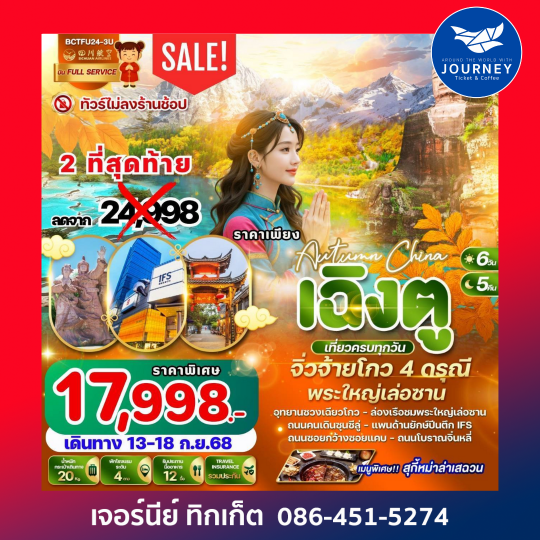 เฉิงตู จิ่วจ้ายโกว 4 ดรุณี พระใหญ่เล่อซาน 6วัน 5คืน