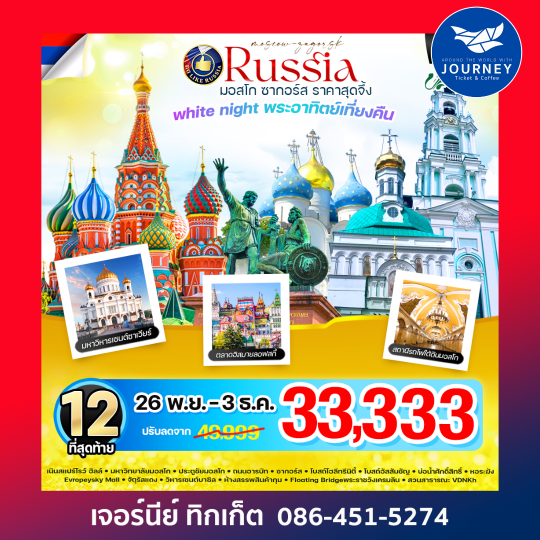 RUSSIA มอสโคว์ ซากอร์ส 8D5N