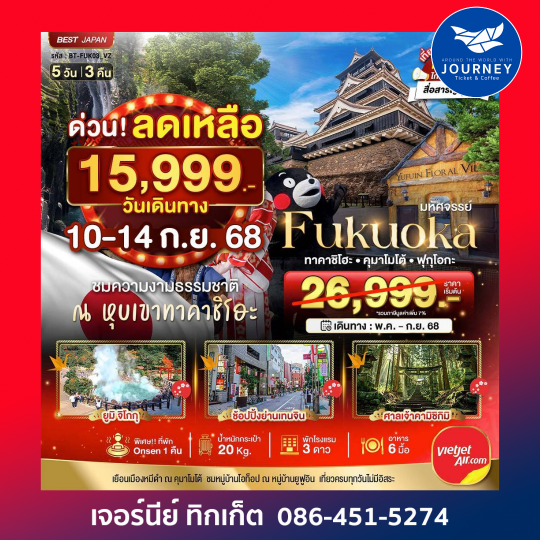 FUKUOKA ทาคาชิโฮะ  เบปปุ คุมาโมโต้ 5วัน 3คืน