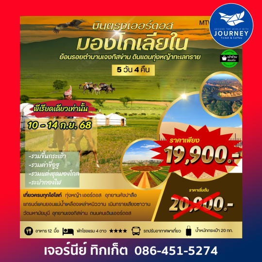บินตรง ออร์ดอส ดินแดนแห่งทุ่งหญ้า มองโกเลียใน 5วัน4คืน