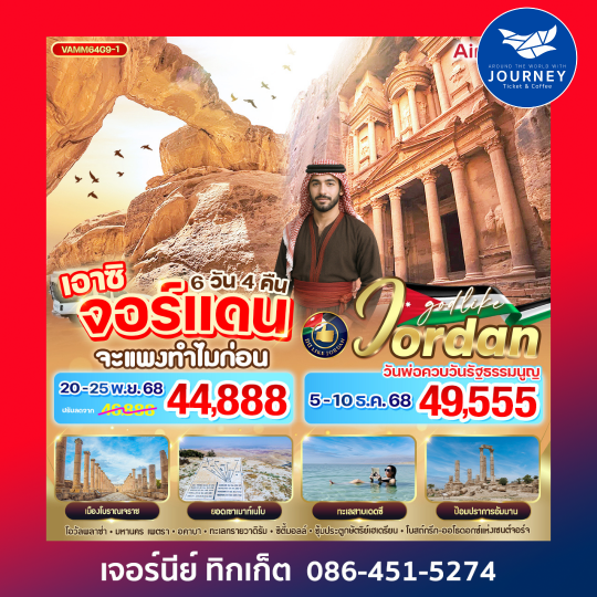 JORDAN เอาซิ จอร์แดน จะแพงทำไมก่อน 6 วัน 4 คืน