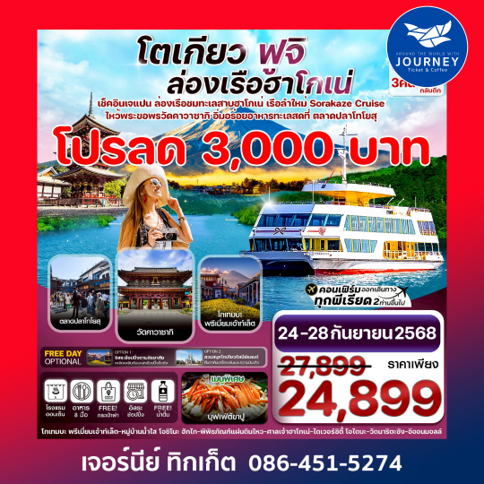 TOKYO FUJI KAWASAKI ล่องเรือฮาโกเน่ อิสระช้อปปิ้ง 5วัน 3คืน