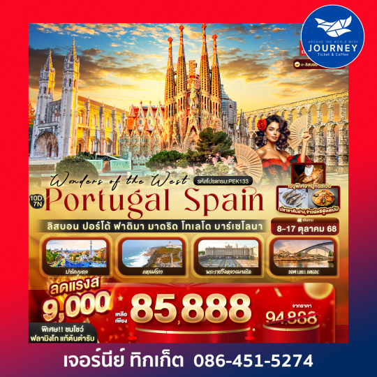 Wonders of the West Portugal Spain ลิสบอน ปอร์โต้ ฟาติมา มาดริด 10วัน 7คืน
