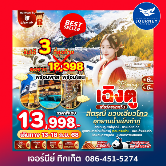 BONNY เฉิงตู สี่ดรุณี ชวงเฉียวโกว อุทยานธารน้ำแข็งต๋ากู่ 6วัน 5คืน