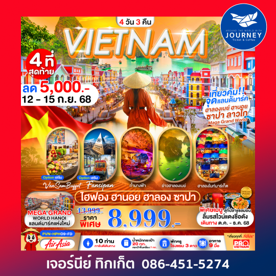เวียดนามเหนือ ไฮฟอง ฮานอย ฮาลองเบย์ 4D3N