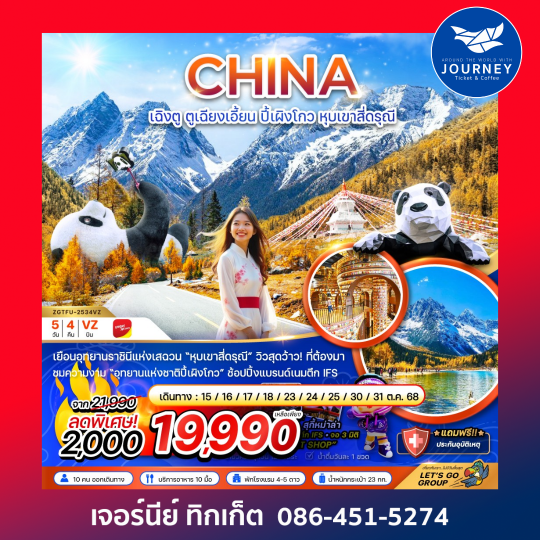 เฉิงตู ตูเฉียงเอี้ยน ปี้เผิงโกว หุบเขาสี่ดรุณี 5วัน4คืน