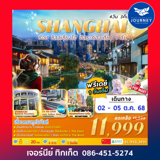 SHANGHAI CITY อิสระท่องเที่ยว1วัน 4วัน3คืน