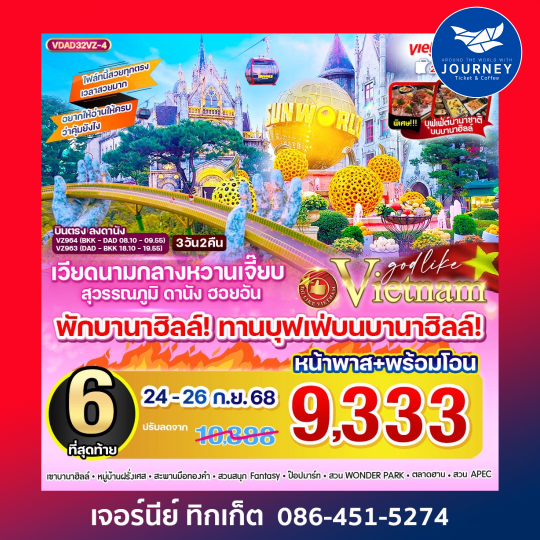 เวียดนามกลางหวานเจี๊ยบ 3วัน2คืน