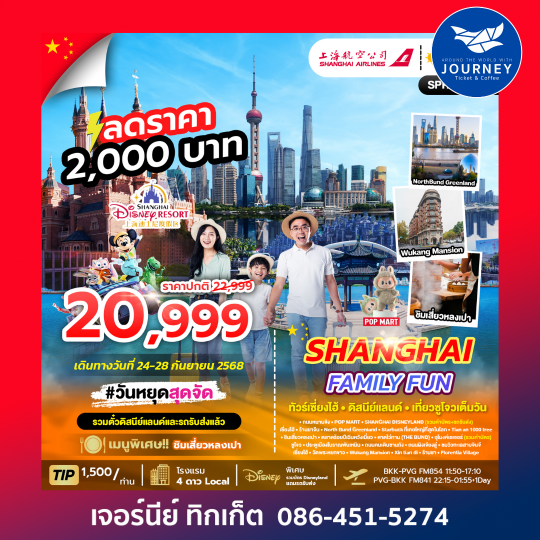 SHANGHAI FAMILY FUN เซี่ยงไฮ้_ดิสนีย์แลนด์ 5วัน 4คืน