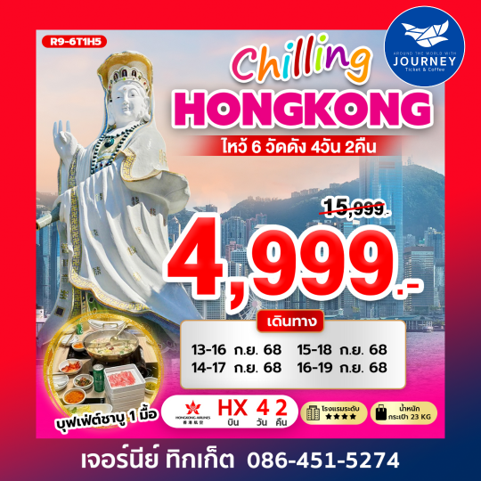 CHILLING ฮ่องกง ไหว้ 6 วัดดัง 4วัน2คืน