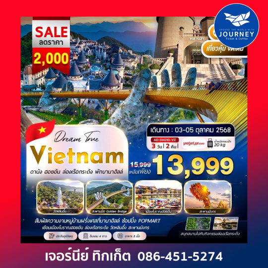 ดานัง ฮอยอัน ล่องเรือกระด้ง พักบานาฮิลล์ 3วัน2คืน