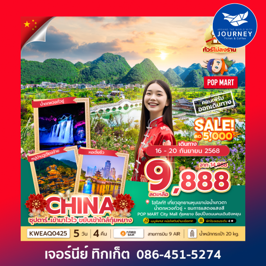 กุ้ยหยาง ไม่ลงร้าน 5วัน 4คืน