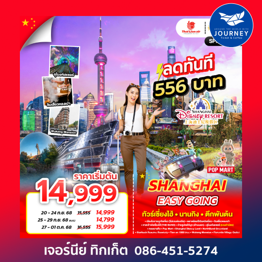 SHANGHAI EASY GOING 5D3N