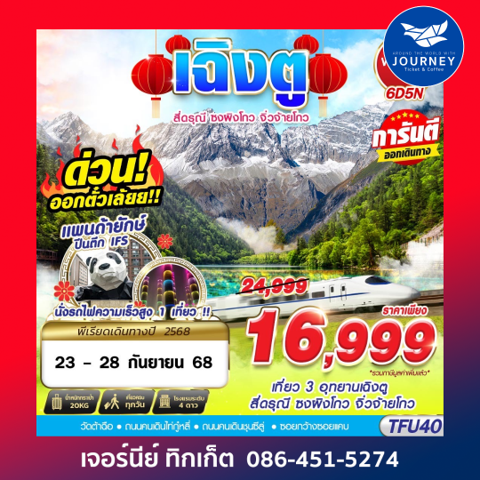 เฉิงตู สี่ดรุณี ซงผิงโกว จิ่วจ้ายโกว นั่งรถไฟความเร็วสูง 6D5N