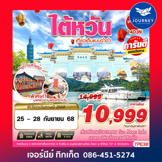 TAIWAN เที่ยวเต็มแบบฉ่ำฉ่ำ 4วัน 3คืน