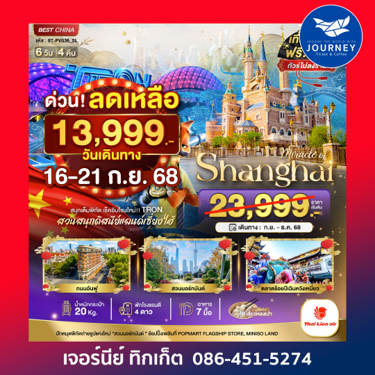 มหัศจรรย์ จีน เซี่ยงไฮ้ ดิสนีย์แลนด์ 6วัน4คืน
