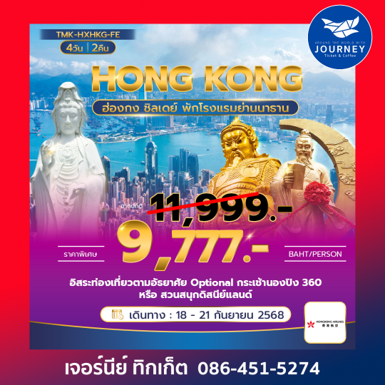 ฮ่องกง CHILL DAY ไหว้พระวัดดัง 4วัน2คืน