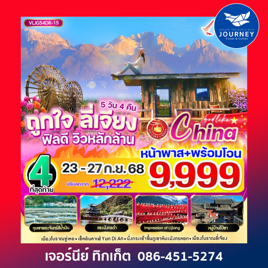 ถูกใจ ลี่เจียง ฟิลดี วิวหลักล้าน  5วัน4คืน