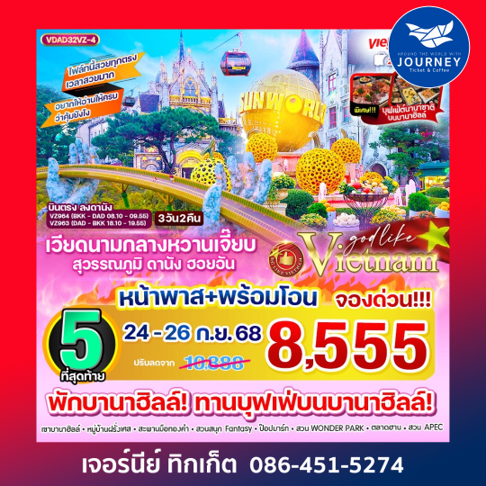 เวียดนามกลางหวานเจี๊ยบ 3วัน2คืน