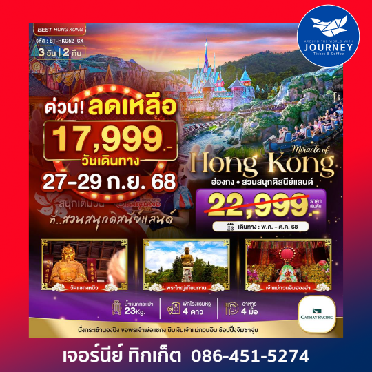 ฮ่องกง นอนปิง ดิสนีย์แลนด์ 3วัน 2คืน