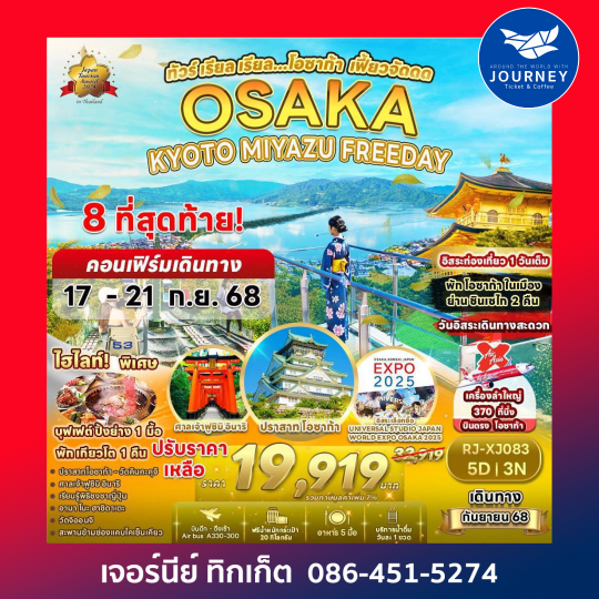 OSAKA KYOTO MIYAZU FREEDAY 5วัน 3คืน