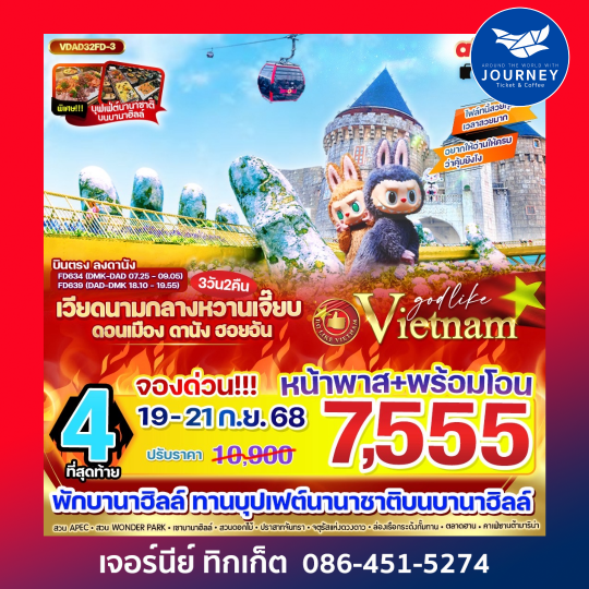 เวียดนามกลาง หวานเจี๊ยบบบ ดอนเมือง ดานัง ฮอยอัน นอนบานาฮิลล์  3วัน 2 คืน