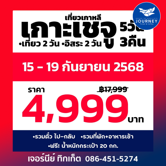 Jeju Special Plus  อิสระ2วัน 5D3N