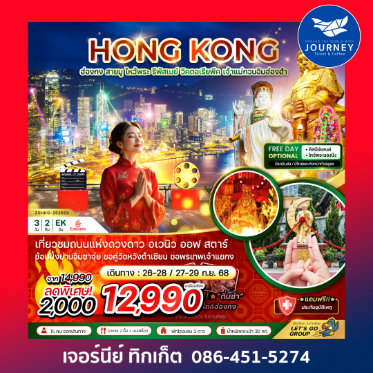 ฮ่องกง สายมู ไหว้พระ รีพัสเบย์ วิคตอเรียพีค เจ้าแม่กวนอิมฮ่องฮำ 3วัน 2คืน