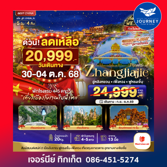มหัศจรรย์ จางเจียเจี้ย เฟิงหวง ฟูหรงเจิ้น 5วัน4คืน