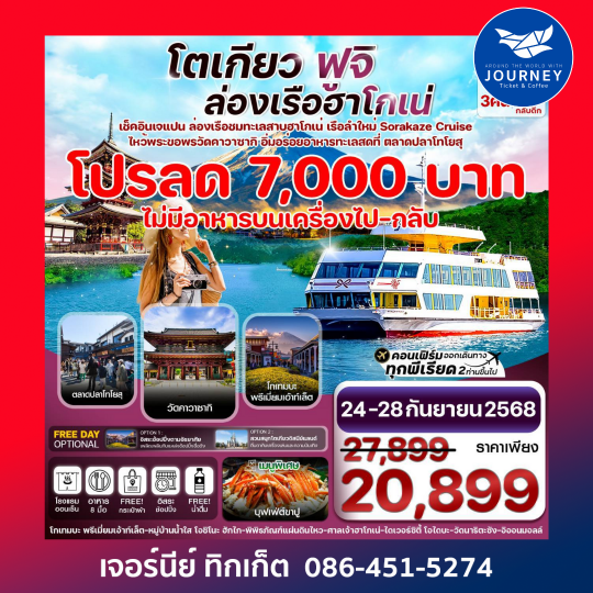 TOKYO FUJI KAWASAKI ล่องเรือฮาโกเน่ อิสระช้อปปิ้ง 5วัน 3คืน
