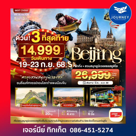 จีน ปักกิ่ง สวนสนุกยูนิแซล 5วัน 3คืน