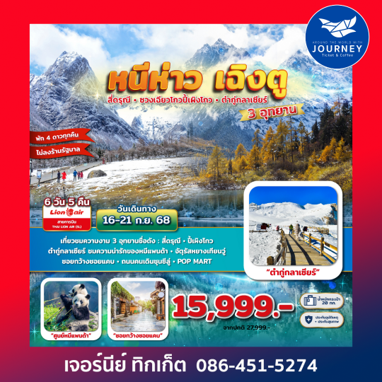 เฉิงตู 3 อุทยาน สี่ดรุณี ปี้เผิงโกว ต๋ากู่กลาเซียร์ 6D 5N