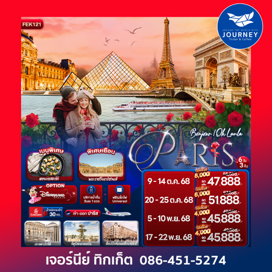 Bonjour ! Oh Lanla Paris 6 วัน 3 คืน