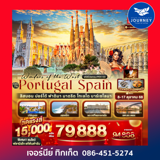 Wonders of the West Portugal Spain ลิสบอน ปอร์โต้ ฟาติมา มาดริด 10วัน 7คืน