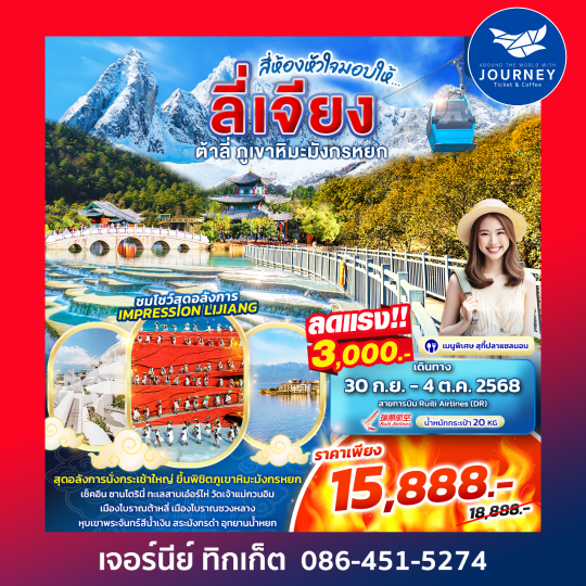 สี่ห้องหัวใจมอบให้. ลี่เจียง ต้าหลี่ ภูเขาหิมะมังกรหยก 5วัน4คืน