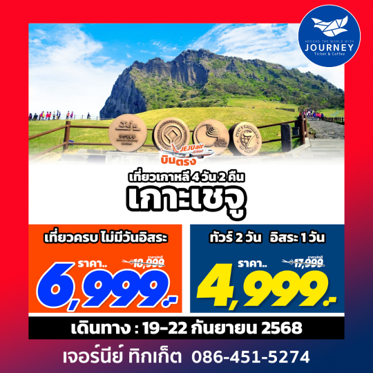 Jeju Plus อิสระ1วัน  4วัน 2คืน