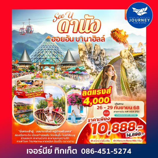 ดานัง ฮอยอัน บานาฮิลล์ 4วัน 3คืน